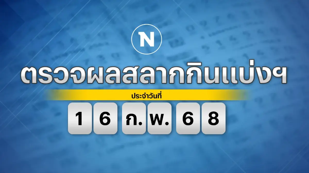 ตรวจหวย ผลสลากกินแบ่งรัฐบาล งวดวันที่ 16 กุมภาพันธ์ 2568
