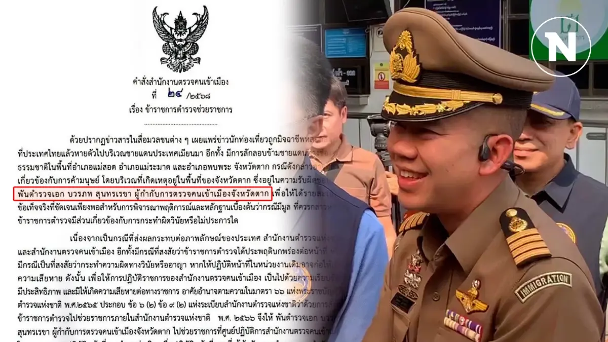 เด้ง ผกก.ตม.ตาก เข้ากรุ ศปก.ตม. เซ่น นทท.ถูกแก๊งคอลฯหลอกข้ามแดน เด้ง ผกก.ตม.ตาก เข้ากรุ ศปก.ตม. เซ่น นทท.ถูกแก๊งคอลฯหลอกข้ามแดน