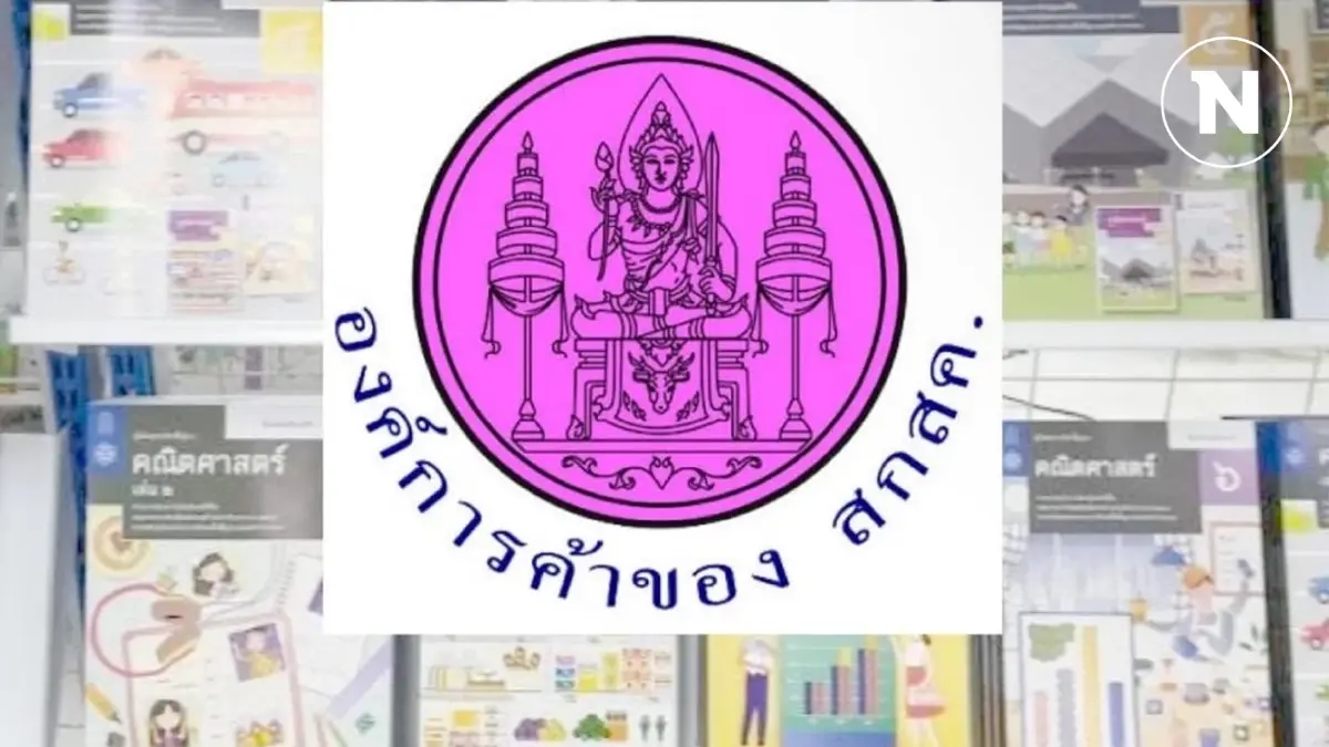 “โรงพิมพ์รุ่งศิลป์” ติง “สกสค." ปมเปิดซองราคาพิมพ์แบบเรียนปี 68