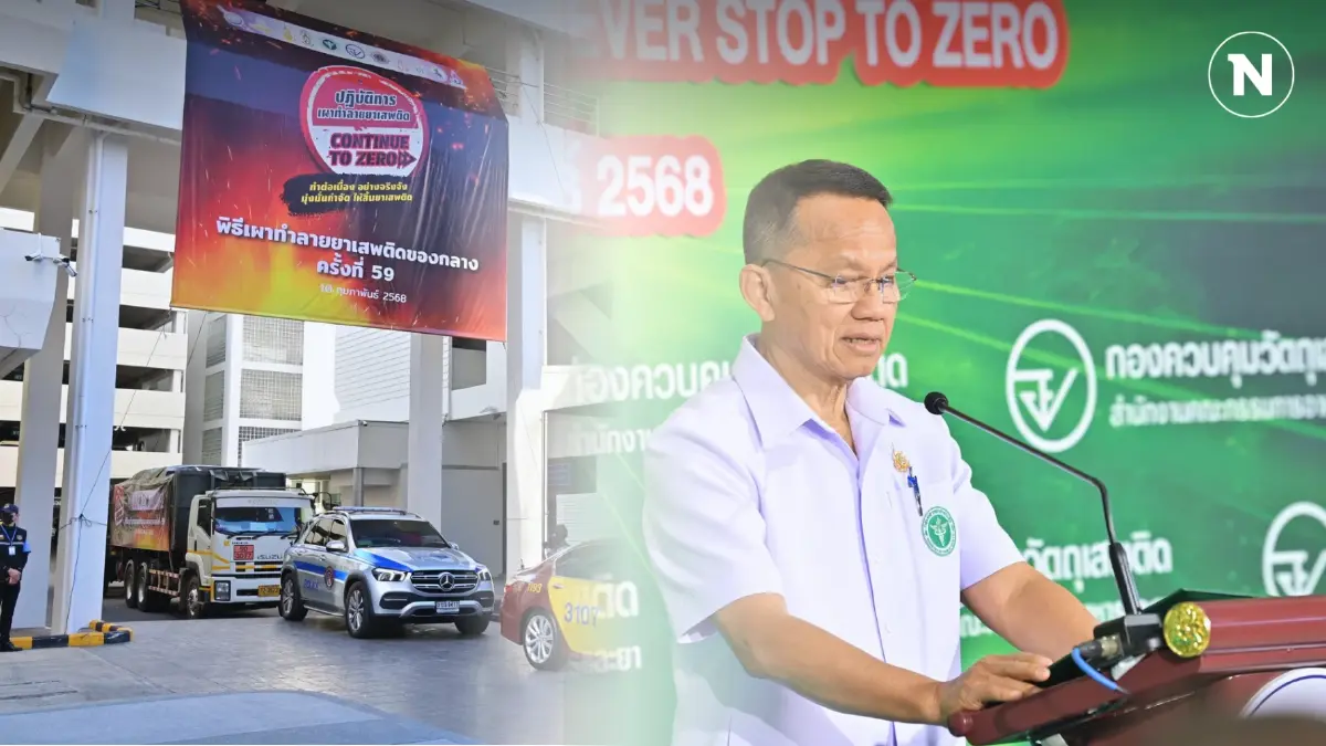 สธ. เปิดปฏิบัติการ “NEVER STOP TO ZERO ไม่หยุดผลิต ไม่หยุดเสพ เราไม่หยุดเผา”