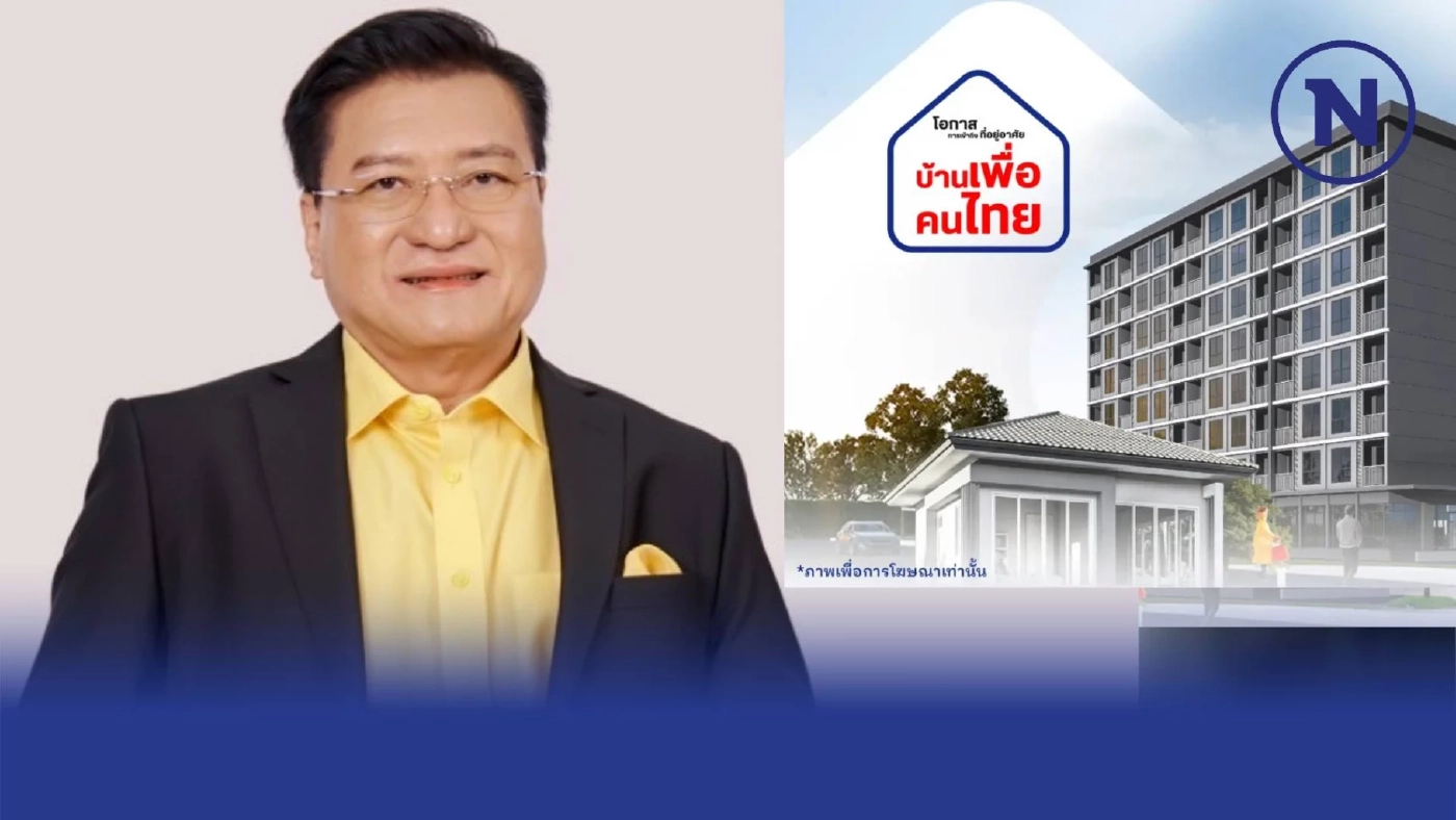 แนะ "บ้านเพื่อคนไทย" ต้องพัฒนาครบวงจร ประเมินรอบคอบ ให้โควตาคนจน แนะ "บ้านเพื่อคนไทย" ต้องพัฒนาครบวงจร ประเมินรอบคอบ ให้โควตาคนจน