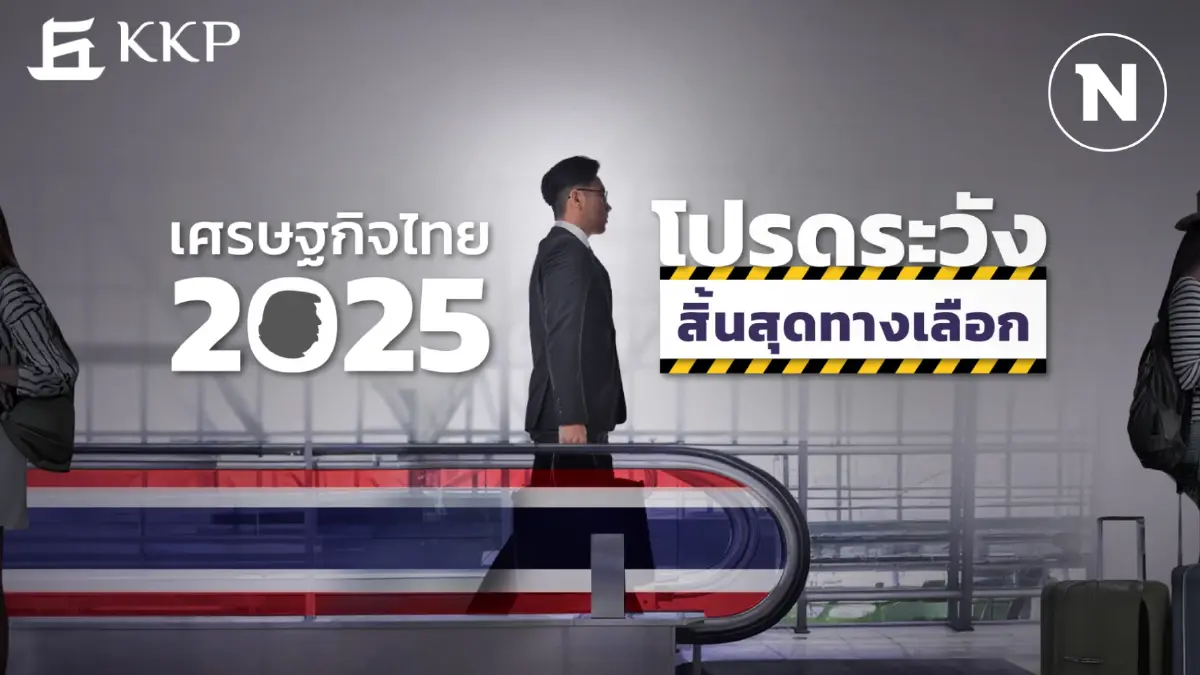 'ท่องเที่ยวแผ่ว-หนี้ครัวเรือนกดดัน' คาดจีดีพี 68 โตแค่ 2.6% 'ท่องเที่ยวแผ่ว-หนี้ครัวเรือนกดดัน' คาดจีดีพี 68 โตแค่ 2.6%
