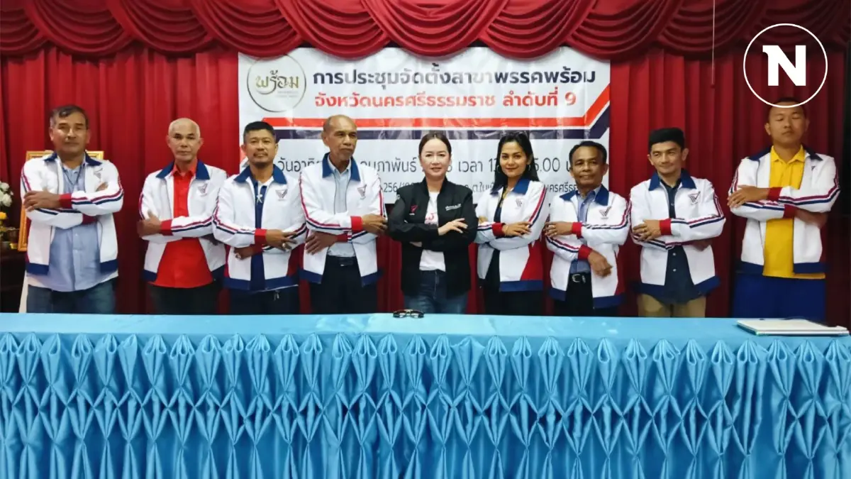 "พรรคพร้อม" ปักธงเมืองนครศรีธรรมราช ขอคะแนนเสียงจากคนใต้ "พรรคพร้อม" ปักธงเมืองนครศรีธรรมราช ขอคะแนนเสียงจากคนใต้