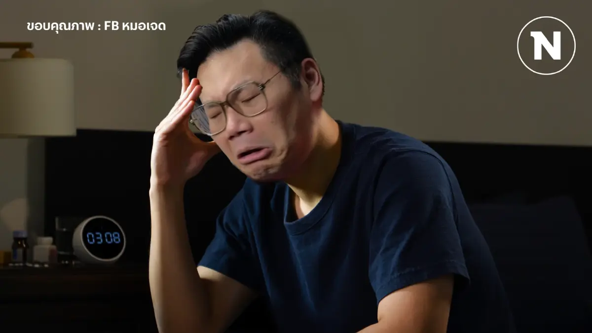 "หมอเจด" ให้ความรู้ วิตามินที่คนไทยขาดเยอะ ระวังเสี่ยงซึมเศร้าไม่รู้ตัว