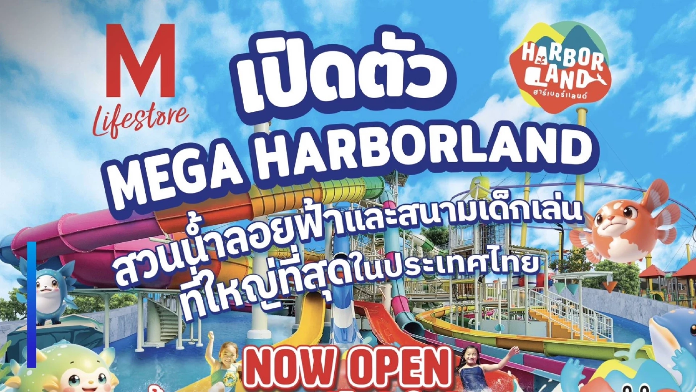 “เดอะมอลล์-ฮาร์เบอร์แลนด์” เปิดตัว MEGA HARBORLAND AQUA WORLD” สวนน้ำลอยฟ้าใหญ่ที่สุดในไทย