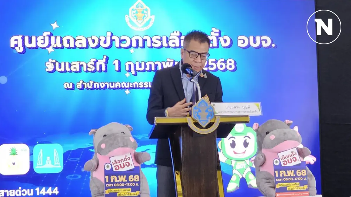 "เลขาธิการ กกต." เผยเลือก อบจ.ครึ่งวันแรกภาพรวมเรียบร้อย