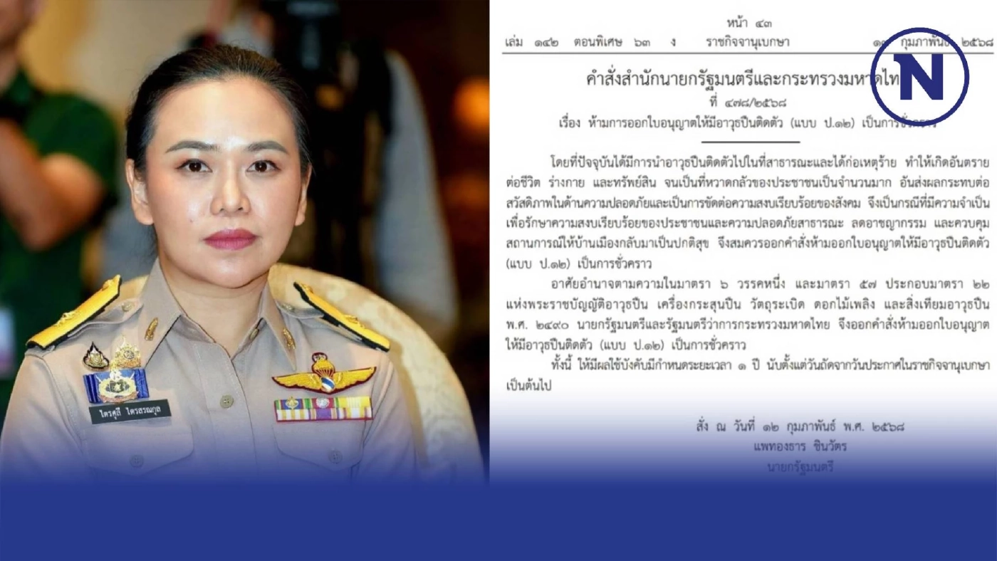 ด่วน มหาดไทย ออกคำสั่ง"ห้ามออกใบอนุญาตพกปืน" 1 ปี เริ่ม 14 ก.พ. 68 ด่วน มหาดไทย ออกคำสั่ง"ห้ามออกใบอนุญาตพกปืน" 1 ปี เริ่ม 14 ก.พ. 68