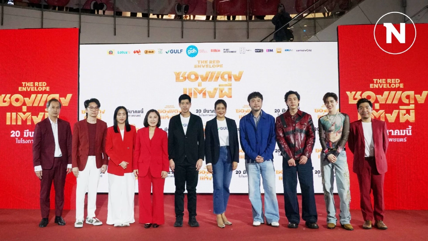 GULF ร่วมผลักดัน Soft Power ไทย สนับสนุน "ซองแดงแต่งผี" ภาพยนตร์ใหม่จาก GDH