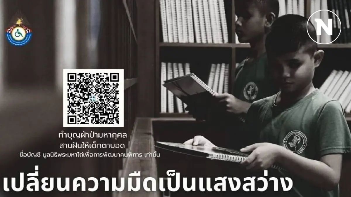 "เปลี่ยนความมืดเป็นแสงสว่าง" ทอดผ้าป่า "เพื่อการศึกษาคนพิการ" "เปลี่ยนความมืดเป็นแสงสว่าง" ทอดผ้าป่า "เพื่อการศึกษาคนพิการ"
