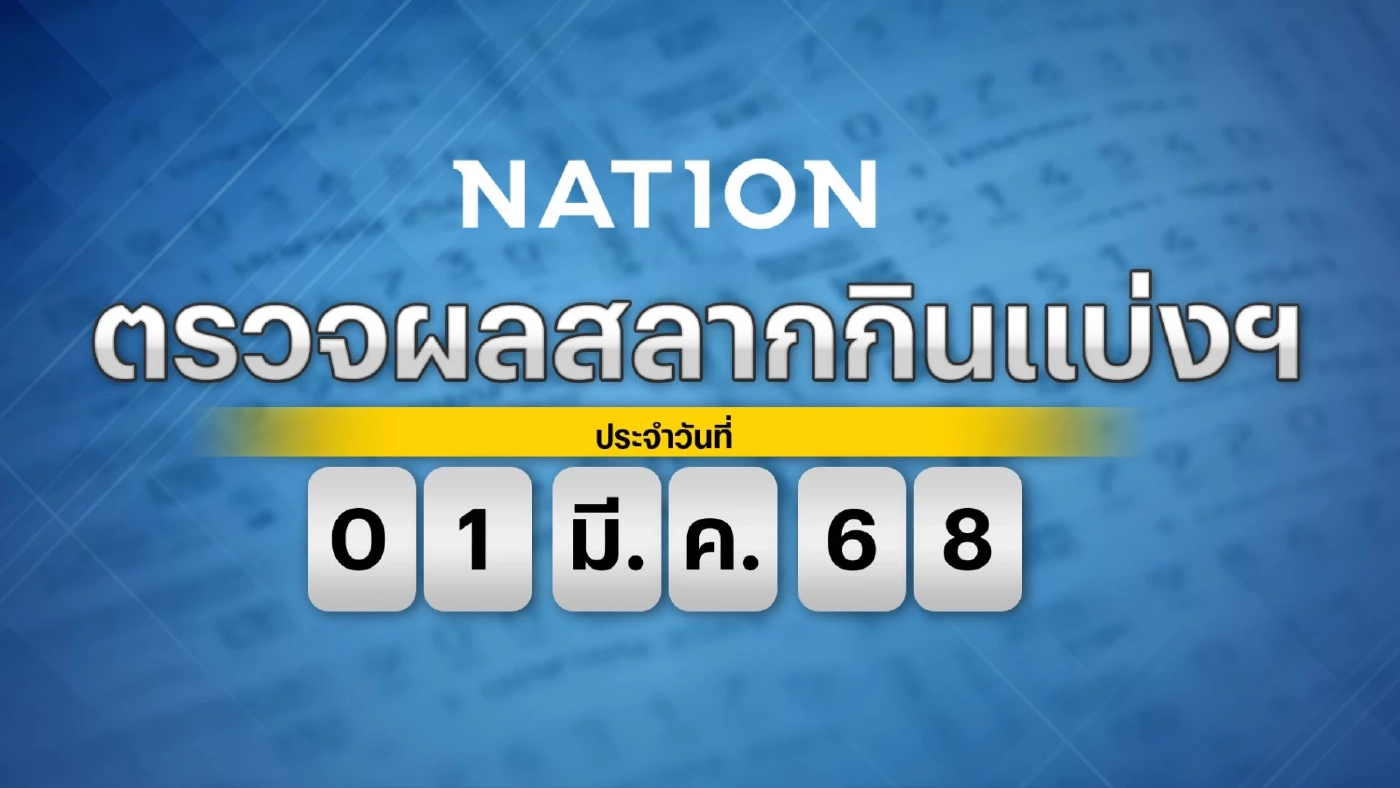ตรวจหวย ผลสลากกินแบ่งรัฐบาล งวดวันที่ 1 มีนาคม 2568