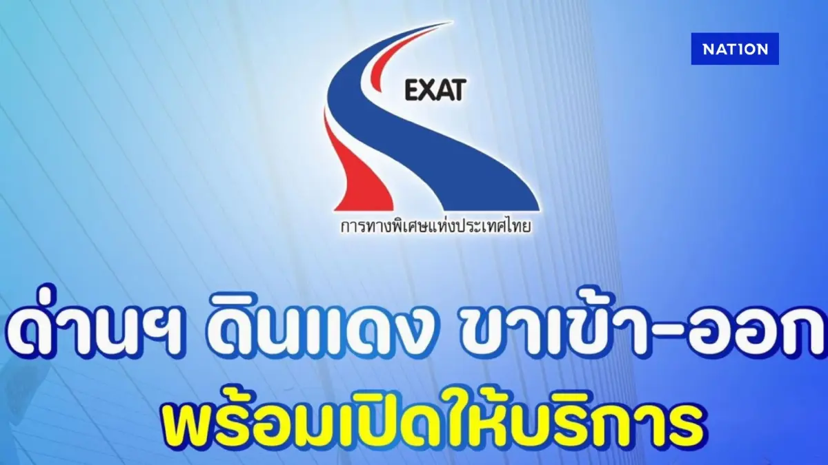 กทพ. แจ้งเปิดการจราจรทางขึ้นลง ด่านดินแดน 31 มี.ค. 68 เวลา 05.00 น. กทพ. แจ้งเปิดการจราจรทางขึ้นลง ด่านดินแดน 31 มี.ค. 68 เวลา 05.00 น.