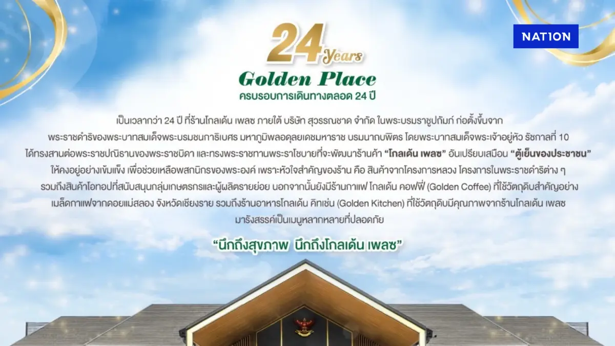 24 Years Golden Place  ครบรอบการเดินทาง 24 ปี “ตู้เย็นของประชาชน”