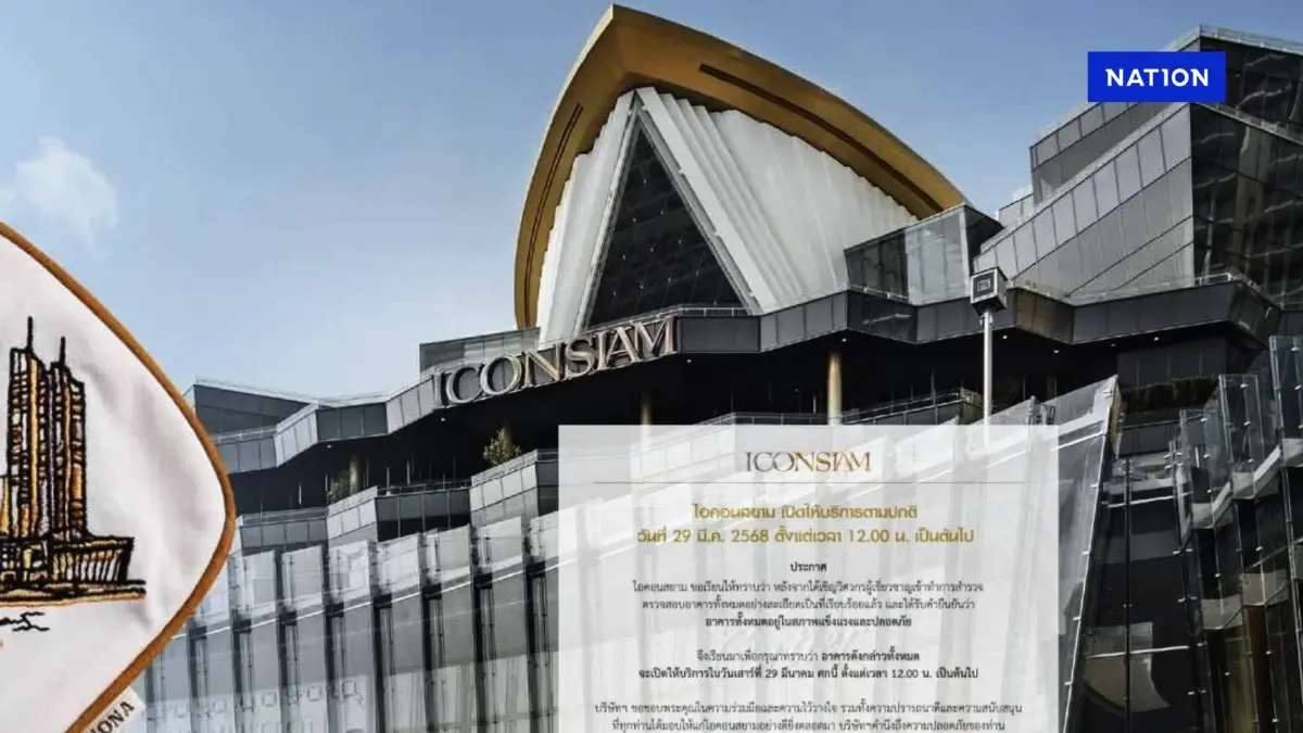 “ICONSIAM” แจงวันนี้เปิดให้บริการตามปกติ อาคารปลอดภัย “ICONSIAM” แจงวันนี้เปิดให้บริการตามปกติ อาคารปลอดภัย