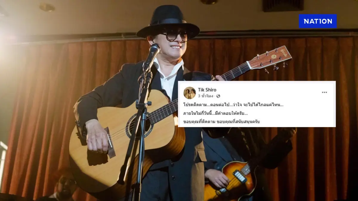 แห่ส่งกำลังใจ "ติ๊ก ชิโร่" หลังโพสต์ล่าสุด พร้อมข้อความแบบนี้ แห่ส่งกำลังใจ "ติ๊ก ชิโร่" หลังโพสต์ล่าสุด พร้อมข้อความแบบนี้