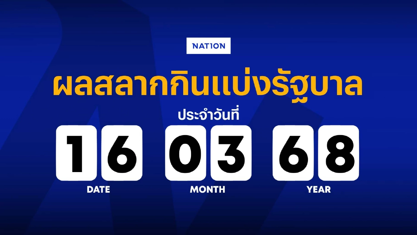 ตรวจหวย ผลสลากกินแบ่งรัฐบาล งวดวันที่ 16 มีนาคม 2568