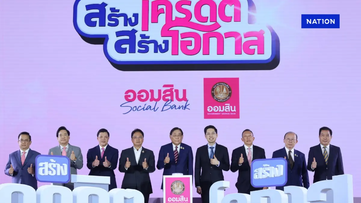ออมสินปล่อยกู้ 'สร้างเครดิต สร้างโอกาส' หวังดึงฐานรากเข้าระบบ