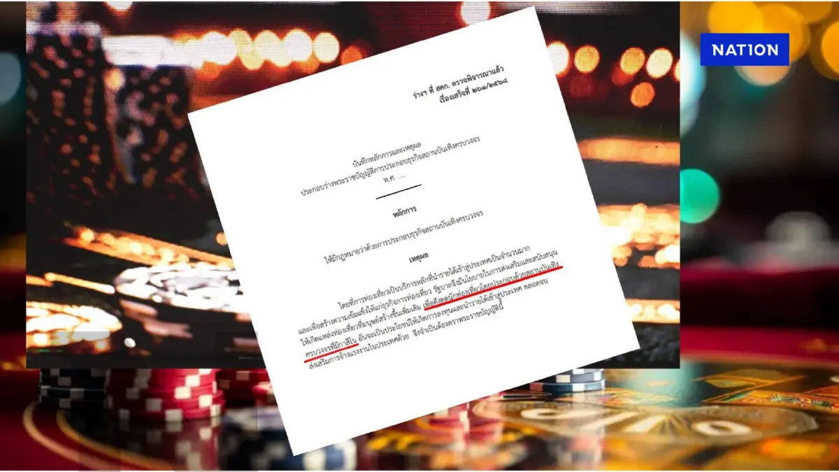 "กฤษฏีกา" รื้อใหม่ "ร่างกม.เอ็นเตอร์เทนฯ"แปลงโฉม "กาสิโน" ชงครม.