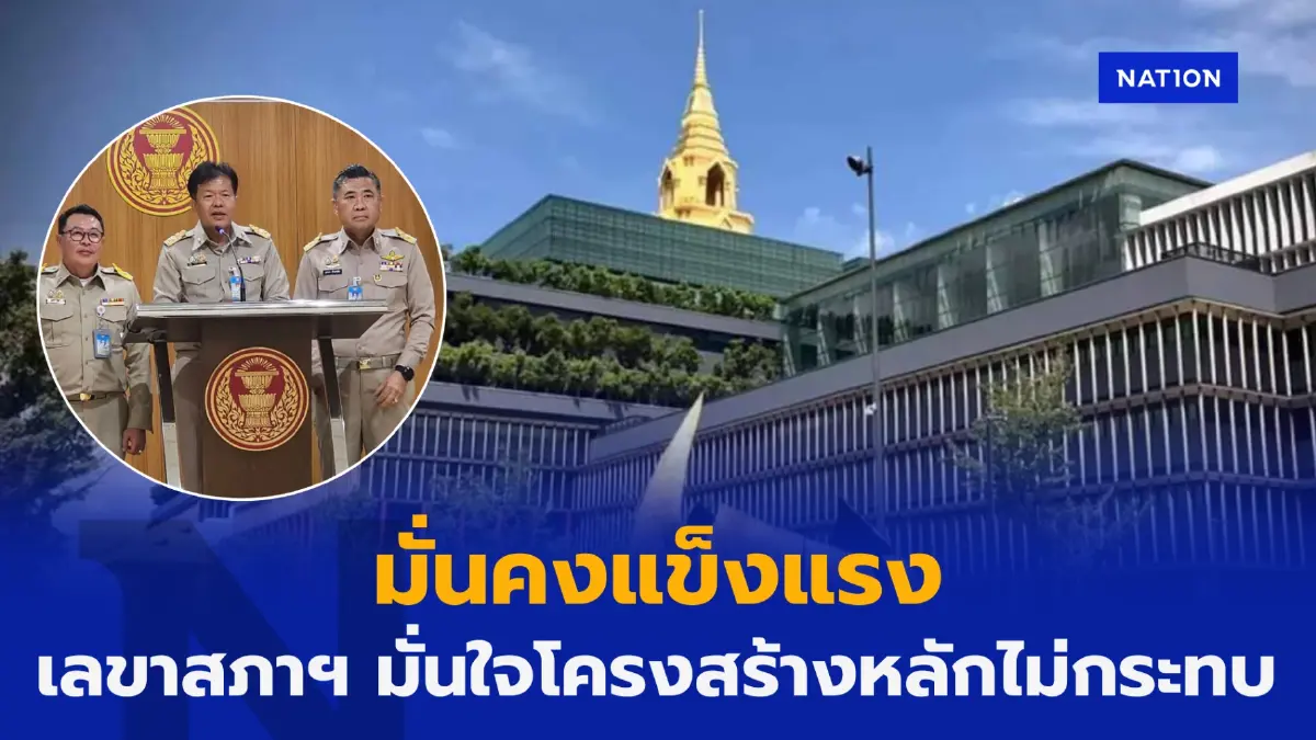 เลขาสภาฯ มั่นใจโครงสร้างรัฐสภายังมั่นคงแข็งแรงไม่กระทบดินไหว เลขาสภาฯ มั่นใจโครงสร้างรัฐสภายังมั่นคงแข็งแรงไม่กระทบดินไหว