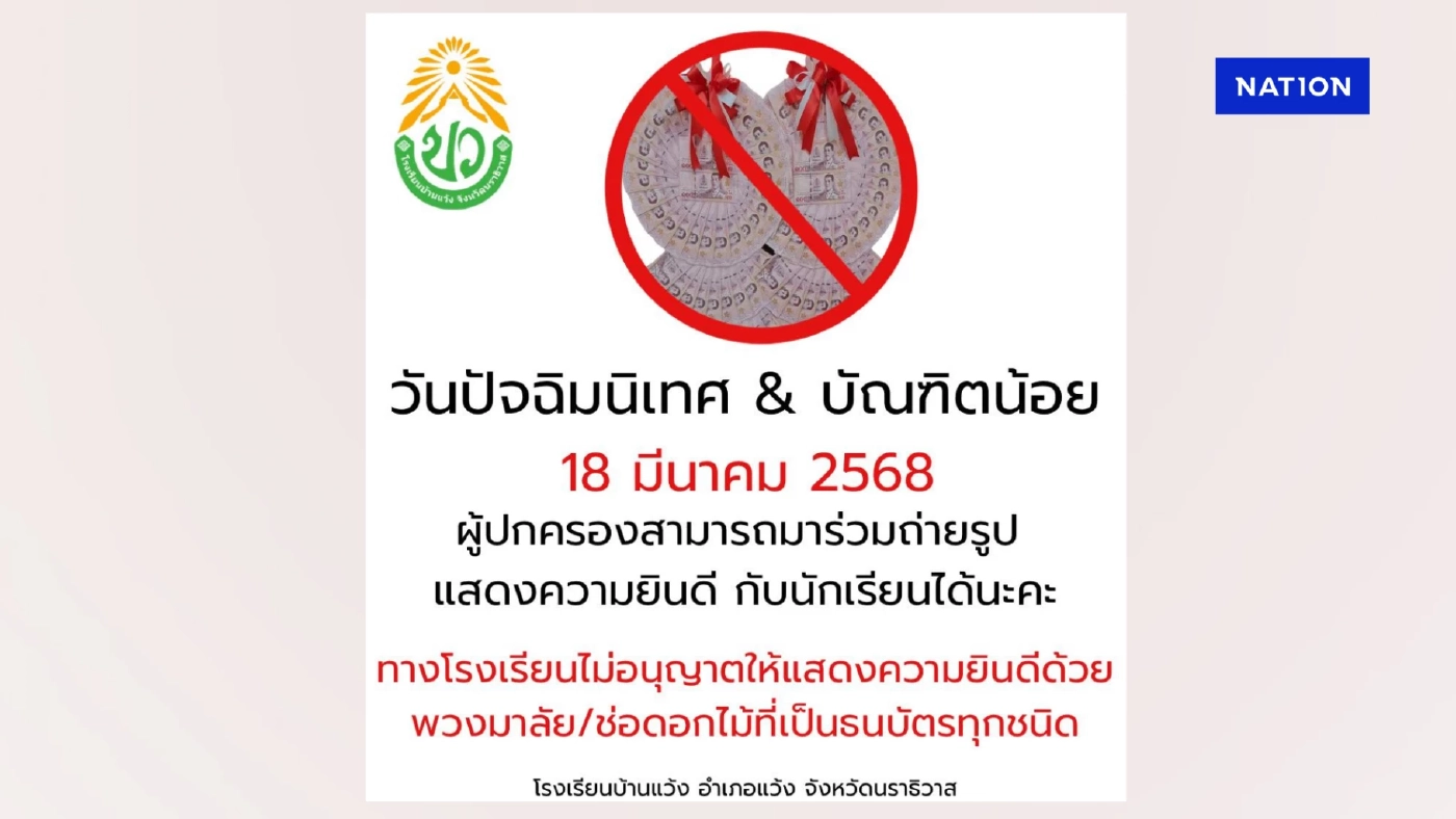 โซเชียลแห่ชื่นชม รร.บ้านแว้ง แจ้งงดพวงมาลัยเงิน วันปัจฉิมฯ