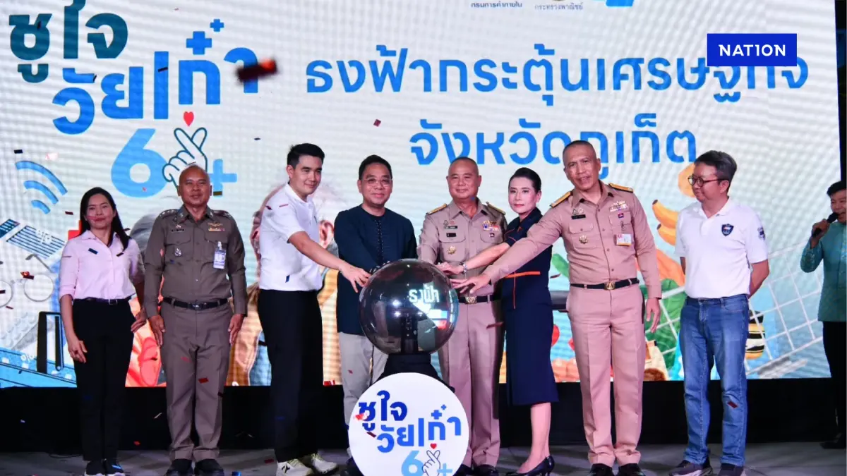กรมการค้าภายในต่อยอดเงินหมื่น จัดธงฟ้า ชูใจ วัยเก๋า 60+ กรมการค้าภายในต่อยอดเงินหมื่น จัดธงฟ้า ชูใจ วัยเก๋า 60+