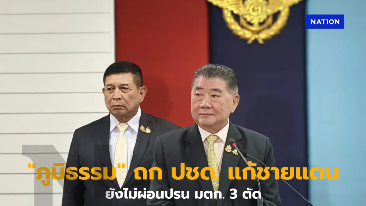 "ภูมิธรรม" ยังไม่ผ่อนปรน มตก. 3 ตัด-ยื้อ 5 อำเภอตาก พื้นที่พิเศษ