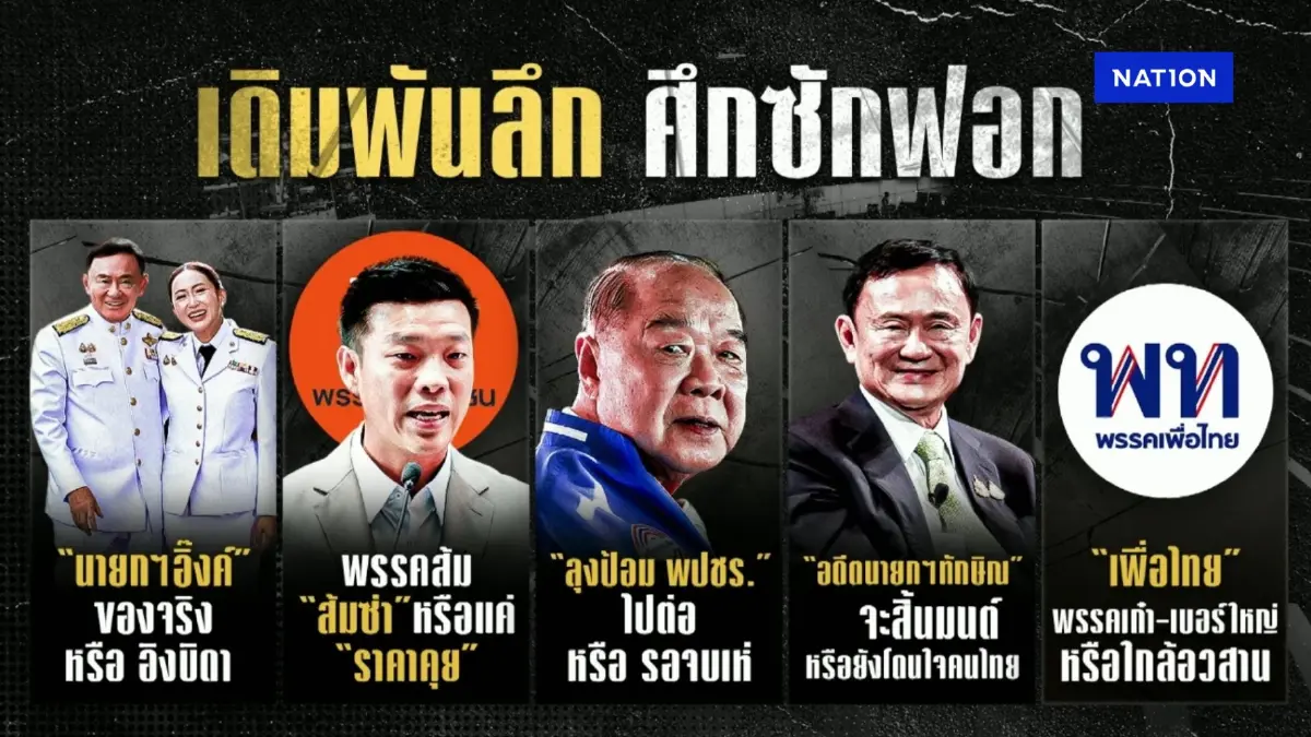 "เดิมพันลึก ศึกซักฟอก" เดิมพัน “นายกฯอิ๊งค์” ของจริงหรืออิงบิดา