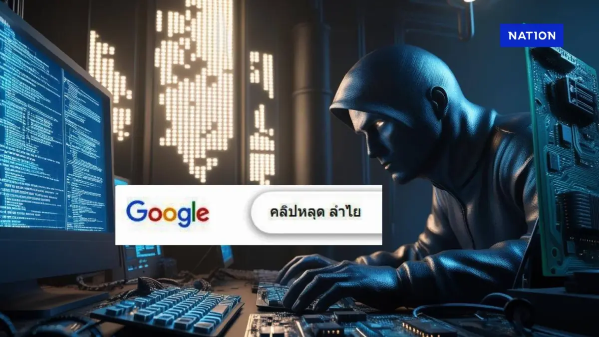 เตือนภัย! ห้ามกดลิงก์เด็ดขาด คำค้นยอดฮิต "คลิปหลุด ลำไย"