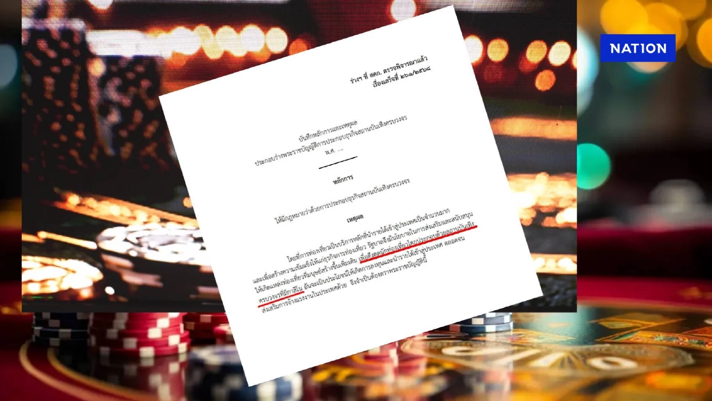เคาะแล้ว ! ครม.เห็นชอบ "ร่าง พ.ร.บ.ธุรกิจสถานบันเทิงครบวงจร"