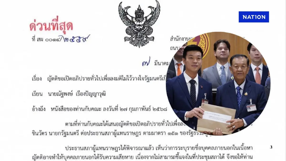 แจ้งผู้นำฝ่ายค้านฯ "แก้ญัตติซักฟอก" นายกฯ หลังพาดพิง"ทักษิณ" แจ้งผู้นำฝ่ายค้านฯ "แก้ญัตติซักฟอก" นายกฯ หลังพาดพิง"ทักษิณ"
