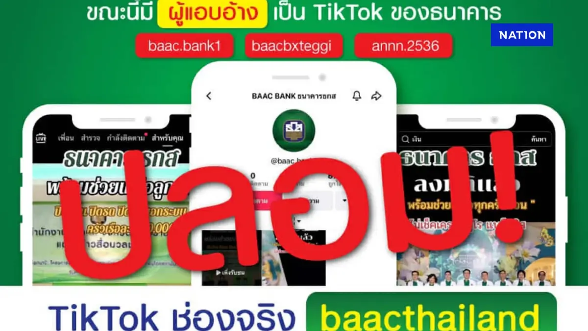 เตือนอย่าหลงเชื่อ! มิจฉาชีพแอบอ้าง ธ.ก.ส. ปล่อยกู้บน TikTok เตือนอย่าหลงเชื่อ! มิจฉาชีพแอบอ้าง ธ.ก.ส. ปล่อยกู้บน TikTok