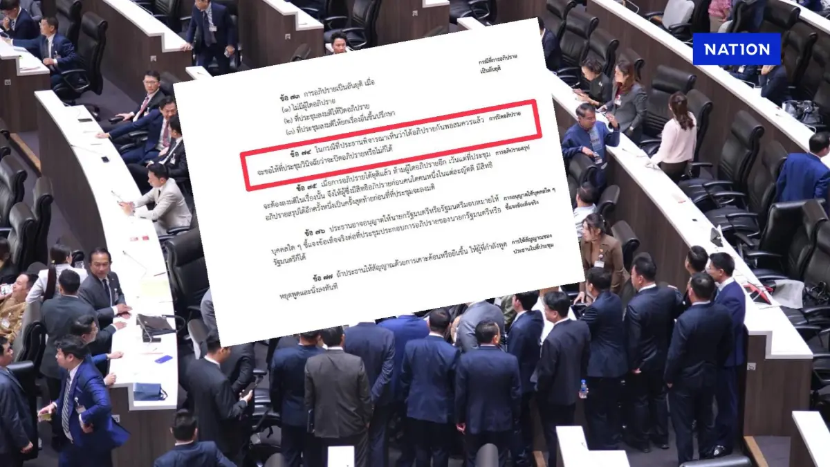 เปิดข้อบังคับ ประชุมสภาฯ ศึกซักฟอก "ประท้วง"บ่อย ด้วยเหตุผลอะไร