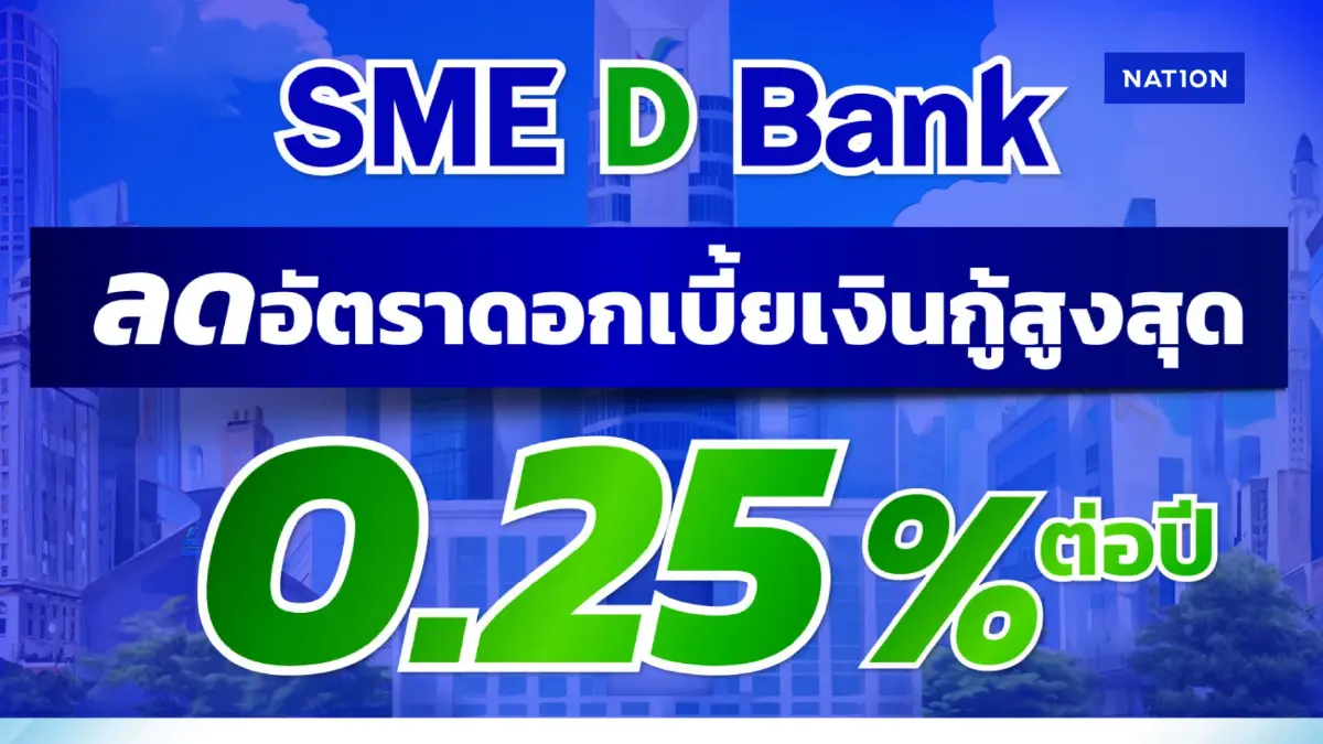 SME D Bank ขานรับนโยบายรัฐ ลดดอกเบี้ยเงินกู้สูงสุด 0.25% SME D Bank ขานรับนโยบายรัฐ ลดดอกเบี้ยเงินกู้สูงสุด 0.25%