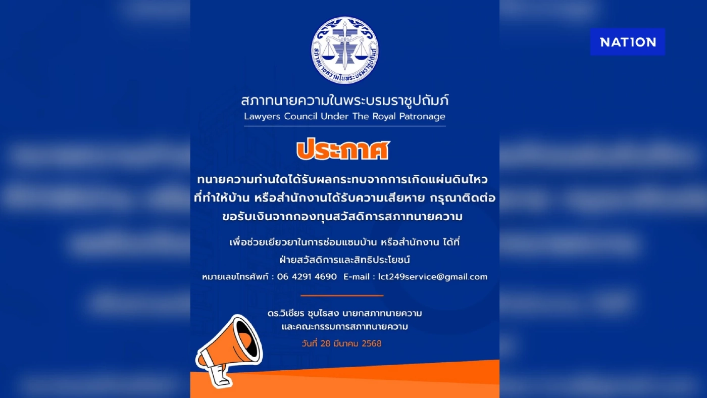 สภาทนายความประกาศ ทนายได้รับผลกระทบแผ่นดินไหว ขอรับเงินเยียวยาได้ สภาทนายความประกาศ ทนายได้รับผลกระทบแผ่นดินไหว ขอรับเงินเยียวยาได้