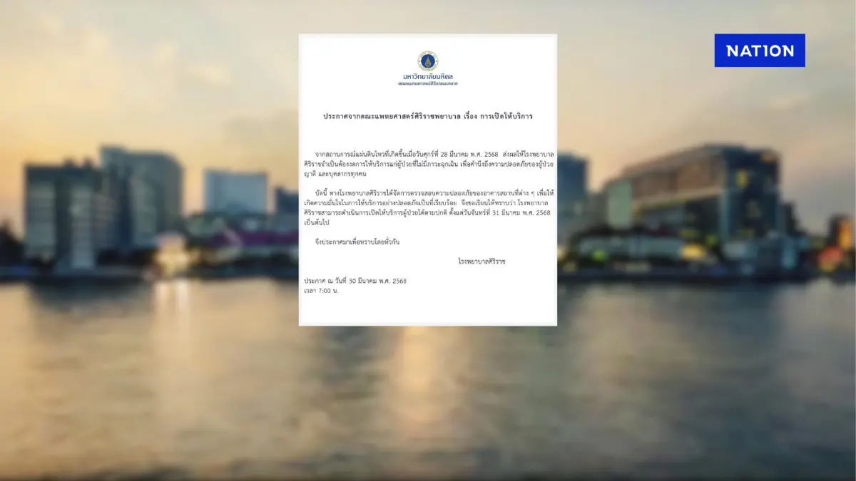 รพ.ศิริราช ประกาศ เปิดให้บริการตามปกติตั้งแต่ 31 มี.ค.นี้ รพ.ศิริราช ประกาศ เปิดให้บริการตามปกติตั้งแต่ 31 มี.ค.นี้