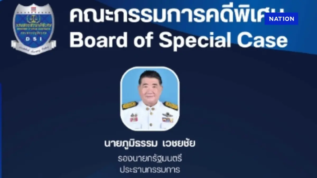 เปิดรายชื่อ 22 คณะกรรมการคดีพิเศษ พิจารณารับ-ไม่รับ คดีฮั้วเลือก สว. เปิดรายชื่อ 22 คณะกรรมการคดีพิเศษ พิจารณารับ-ไม่รับ คดีฮั้วเลือก สว.
