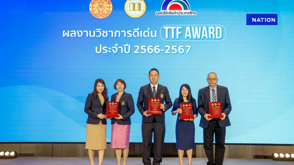 เปิด 4 งานวิจัยดีเด่น คว้ารางวัล "TTF AWARD" พลิกฟื้นเศรษฐกิจไทย เปิด 4 งานวิจัยดีเด่น คว้ารางวัล "TTF AWARD" พลิกฟื้นเศรษฐกิจไทย