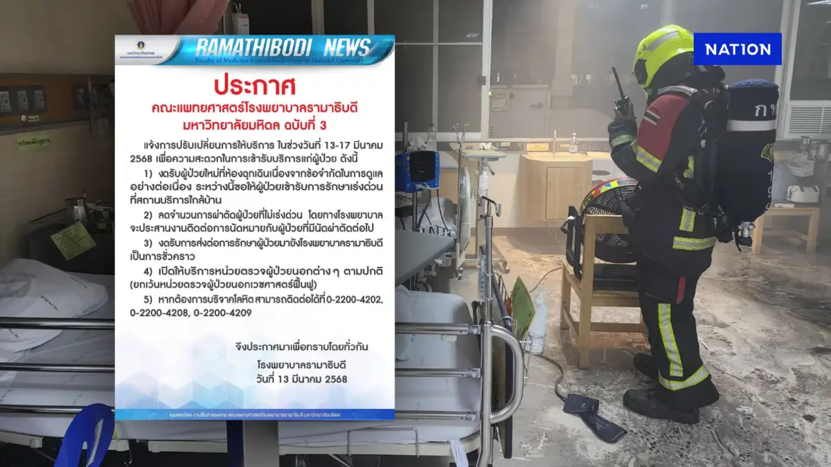 รพ.รามาฯ ประกาศแจ้งการปรับเปลี่ยนการให้บริการ หลังเกิดไฟไหม้ รพ.รามาฯ ประกาศแจ้งการปรับเปลี่ยนการให้บริการ หลังเกิดไฟไหม้