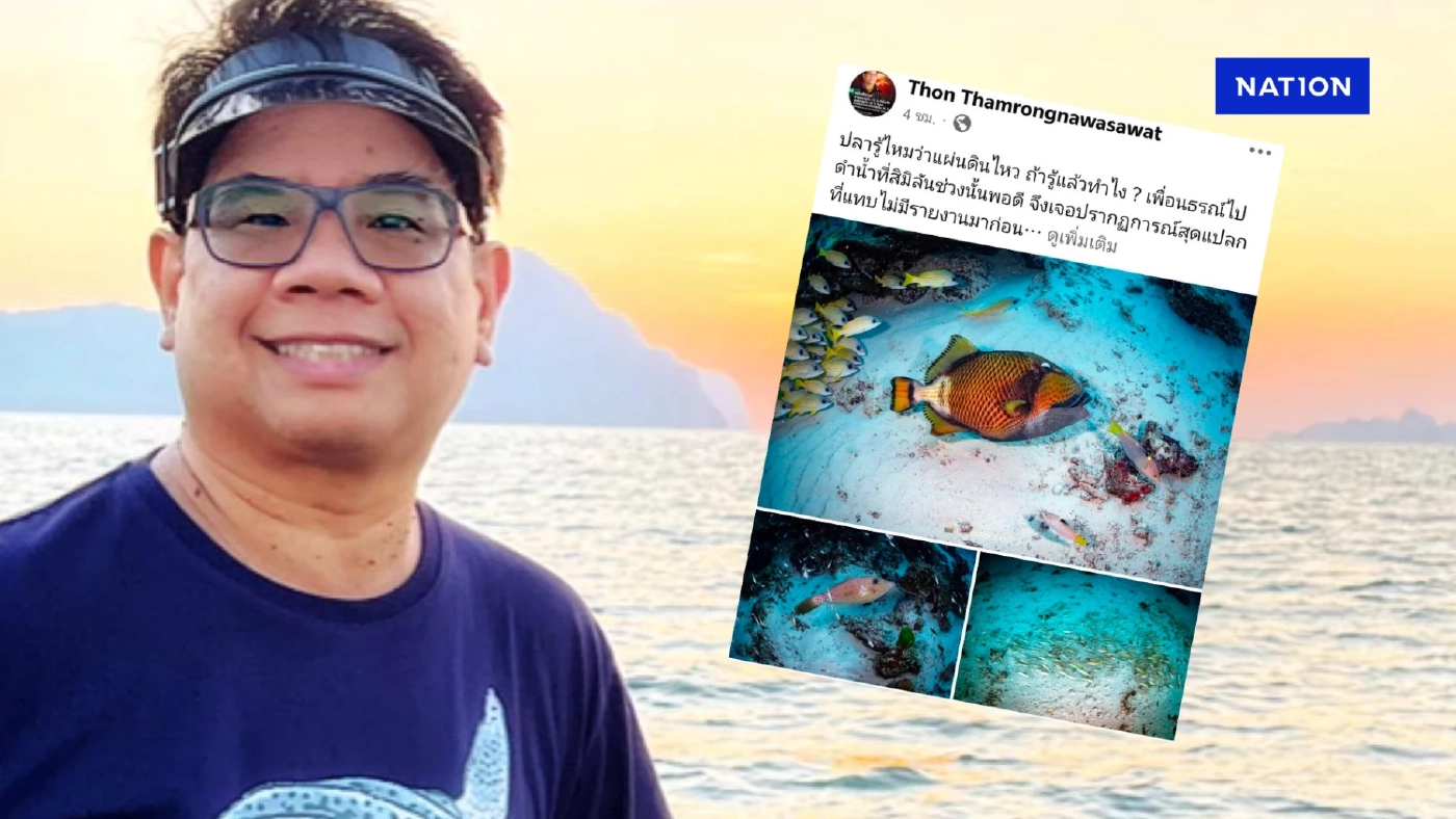 ปลารู้ไหมว่าแผ่นดินไหว ถ้ารู้แล้วทำไง อ.ธรณ์ ไขคำตอบไว้แบบนี้