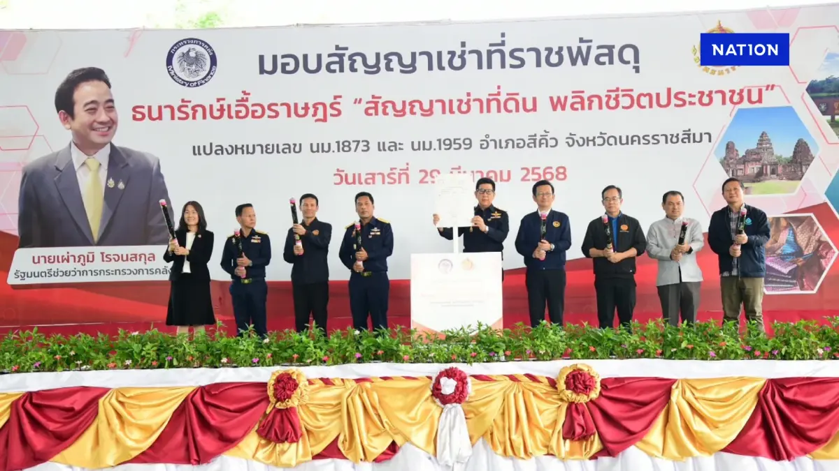 ธนารักษ์มอบสัญญาเช่าที่ราชพัสดุชาวโคราช 445 ไร่ ลดเหลื่อมล้ำ