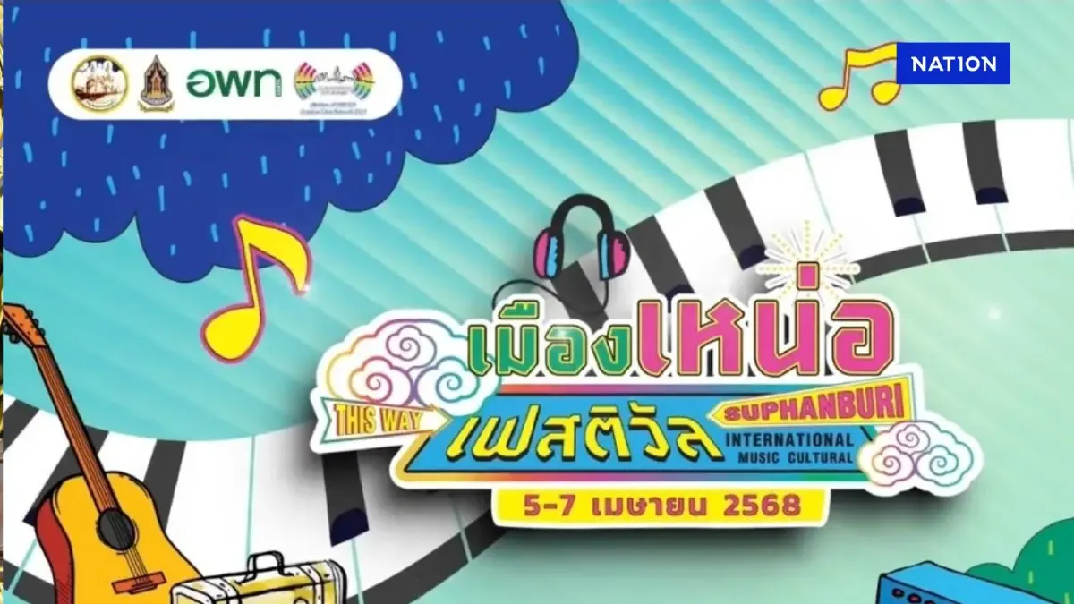 วธ.สุพรรณฯ ชวนร่วมการแสดงดนตรี 6 ชาติ "เมืองเหน่อ เฟสติวัล" วธ.สุพรรณฯ ชวนร่วมการแสดงดนตรี 6 ชาติ "เมืองเหน่อ เฟสติวัล"