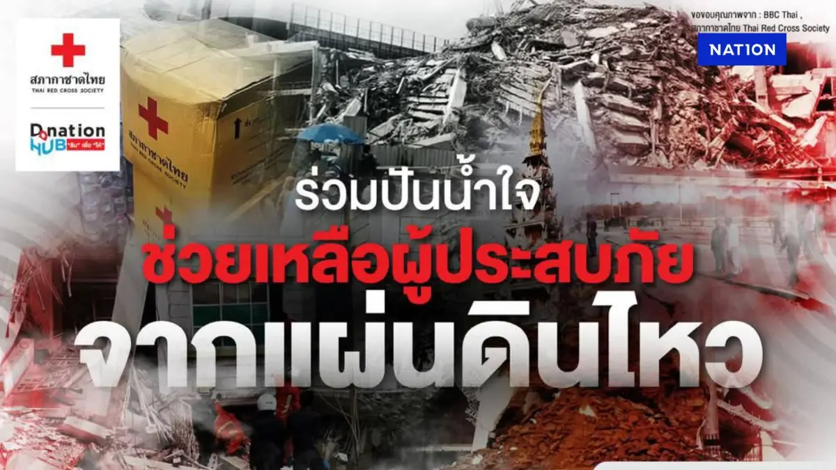 "สภากาชาดไทย" ขอเชิญช่วยเหลือผู้ประสบภัยเหตุการณ์แผ่นดินไหว "สภากาชาดไทย" ขอเชิญช่วยเหลือผู้ประสบภัยเหตุการณ์แผ่นดินไหว