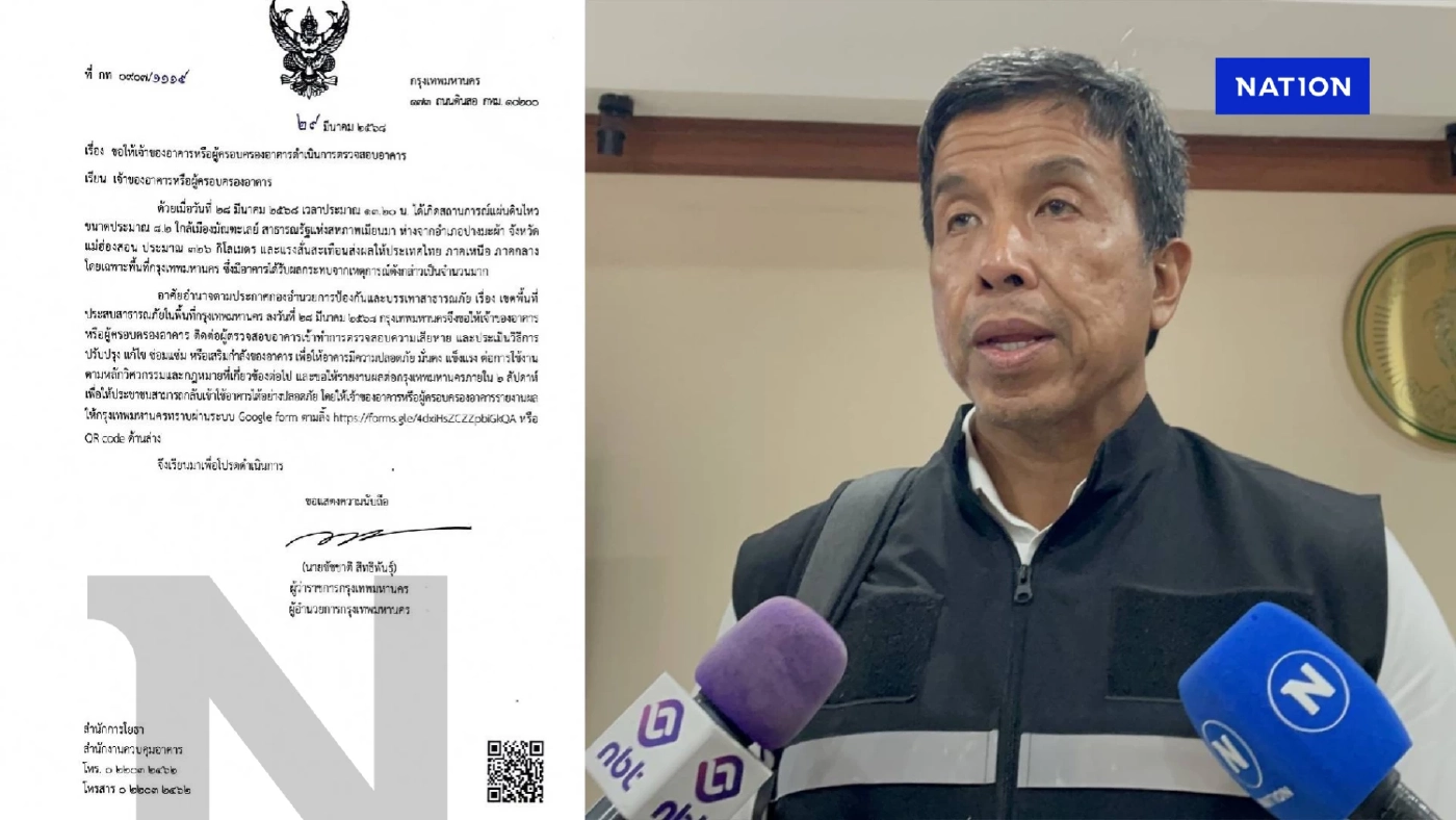 "ชัชชาติ" แจ้ง เจ้าของอาคารสูง 1 หมื่นแห่ง ตรวจความปลอดภัย