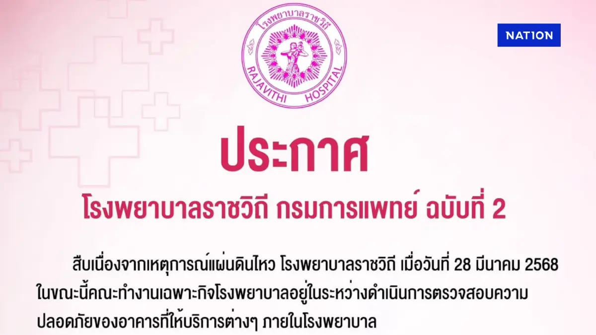 รพ.ราชวิถี ประกาศงดรับผู้ป่วยนอก วันที่ 31 มี.ค.-2 เม.ย.68 รพ.ราชวิถี ประกาศงดรับผู้ป่วยนอก วันที่ 31 มี.ค.-2 เม.ย.68