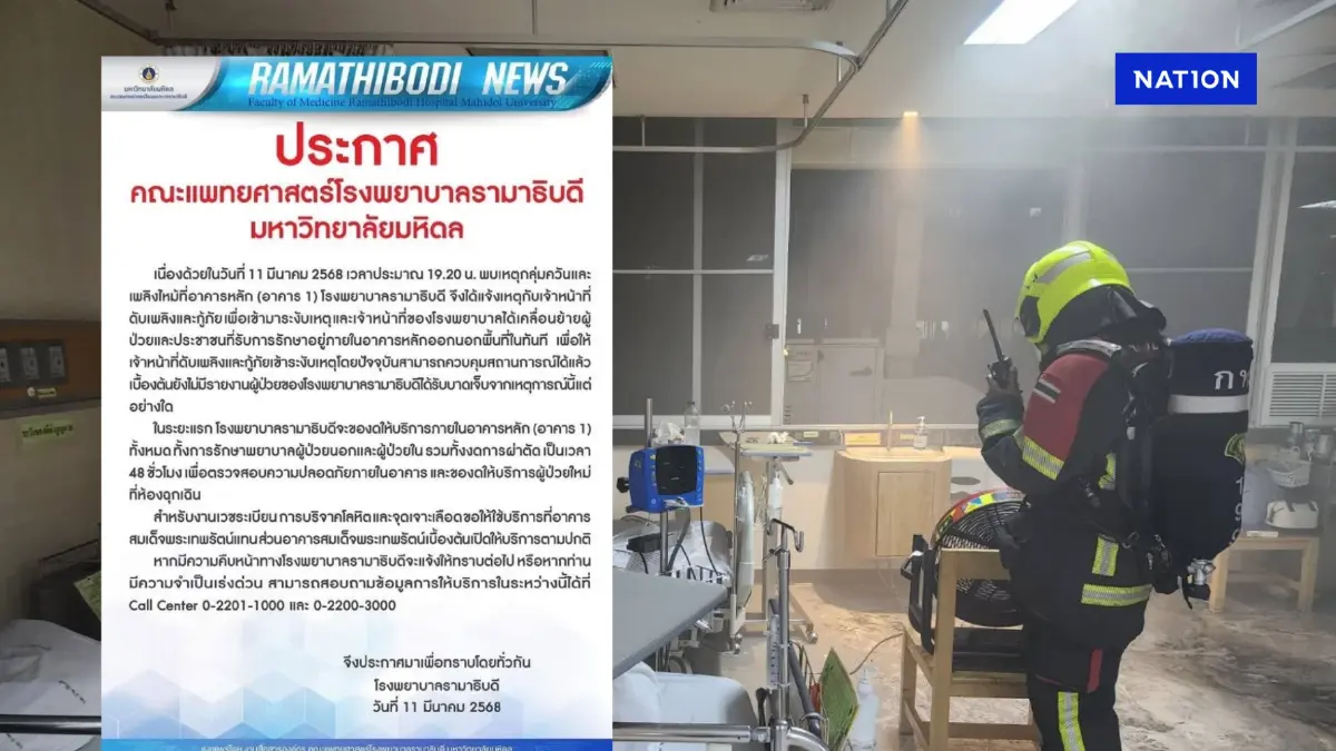 รพ.รามาธิบดี ประกาศปิดอาคาร 1 ชั่วคราว หลังเกิดเหตุไฟไหม้