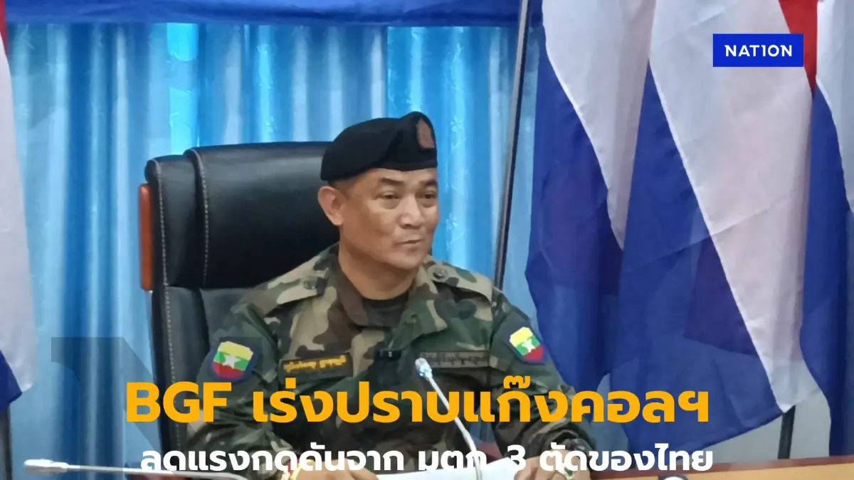 กกล.BGF  เร่งปราบแก๊งคอลฯต่อเนื่อง หวังลดแรงกดดันจากไทย