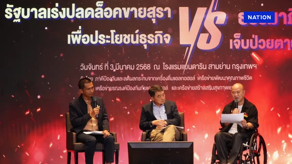 เตือน กก.คุมน้ำเมา อย่าไหลตามมติครม. เปิดทางขายเหล้า"วันพระ"