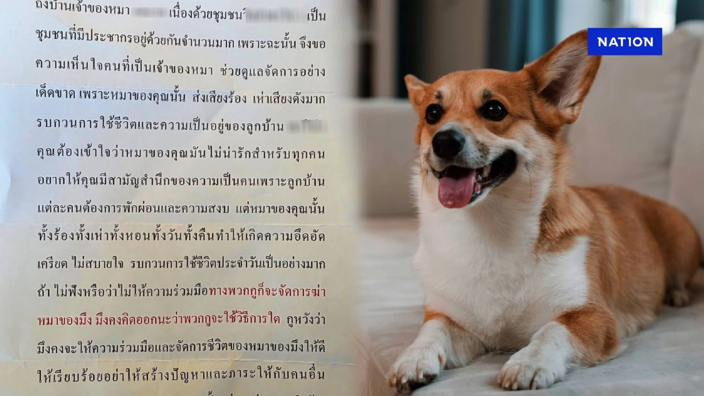 ดราม่าหนัก! เจ้าของบ้านช็อกเจอ "จดหมายขู่ฆ่าหมา" จากเพื่อนบ้าน