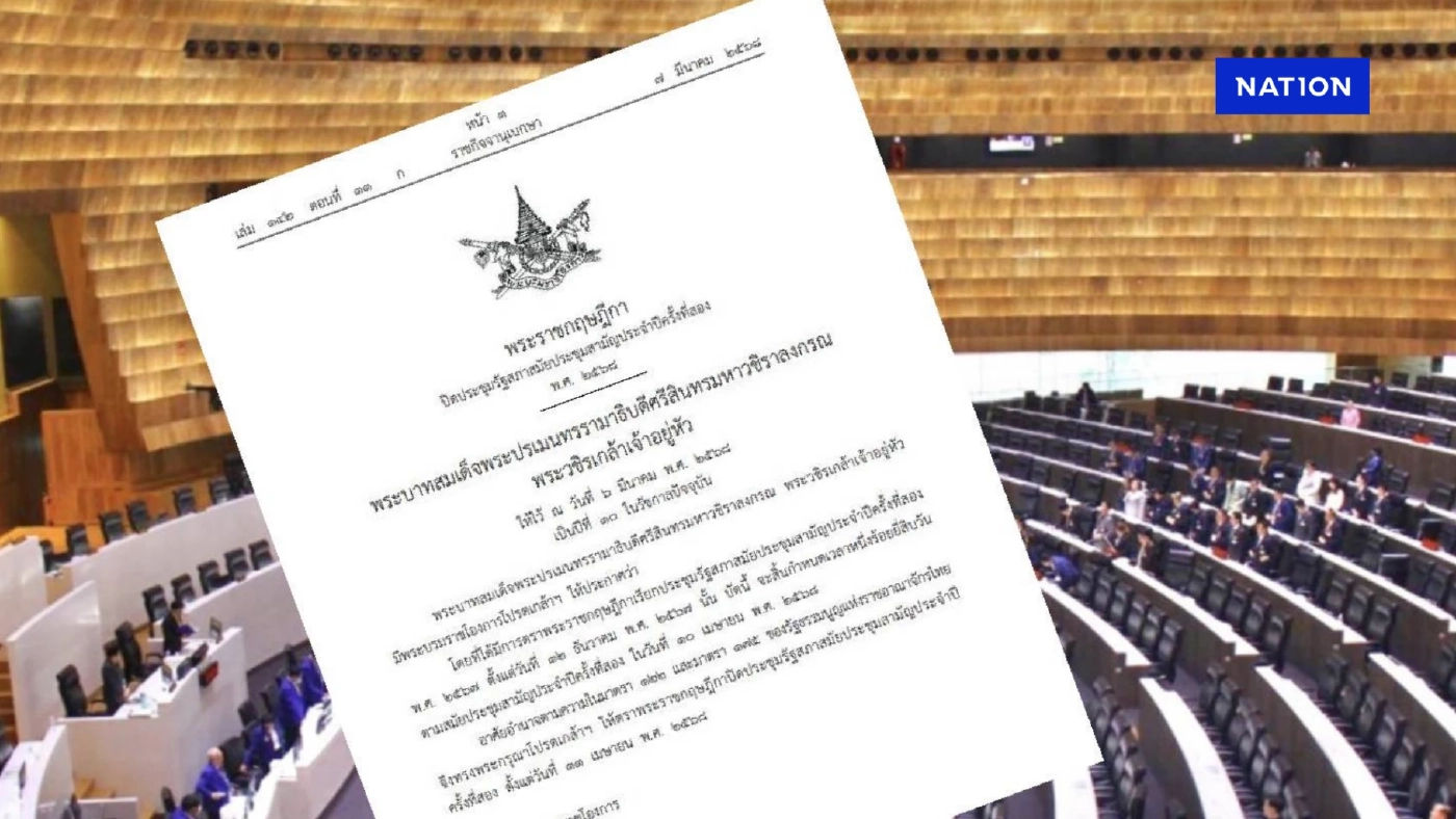 โปรดเกล้าฯ พรฎ."ปิดประชุมรัฐสภา"สมัยสามัญ วันที่ 11 เม.ย. 68