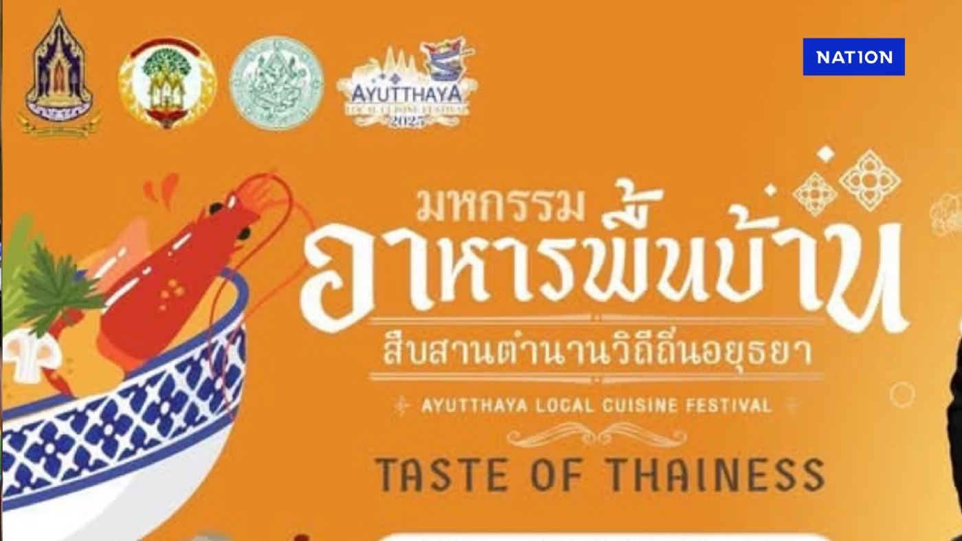 "วธ.อยุธยา" ชวนร่วมงาน “มหกรรมอาหารพื้นบ้านฯ วิถีถิ่นเมืองเก่า"