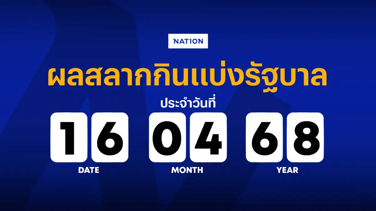 ตรวจหวย ผลสลากกินแบ่งรัฐบาล งวดประจำวันที่ 16 เมษายน 2568